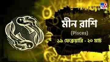 Pisces Horoscope: পর্যটনের সুযোগ, স্বাস্থ্য ভালো রাখতে খাওয়ার প্রতি খেয়াল রাখুন! জানুন মীন রাশিফল