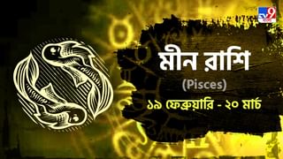 Aquarius  Horoscope: প্রেমে ব্যাঘাত, অর্থ লেনেদেনর সময় সতর্ক থাকুন! জানুন রাশিফল