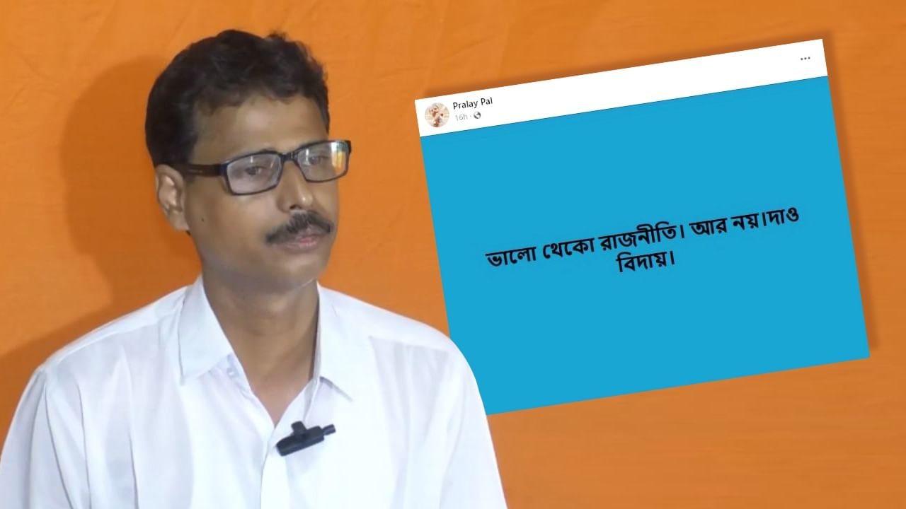 BJP Leader Pralay Pal: বিজেপি-তে 'আবার প্রলয়'! বিদায় বলেও বিদায় নিলেন না