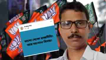 BJP in Purba Medinipur: আর দল করব না, বিজেপি ছাড়তে চান পূর্ব মেদিনীপুরের প্রলয় পাল