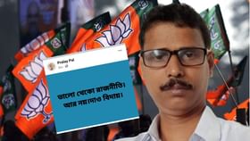'আর দল করব না', বিজেপি ছাড়তে চান পূর্ব মেদিনীপুরের প্রলয় পাল 'আর দল করব না', বিজেপি ছাড়তে চান পূর্ব মেদিনীপুরের প্রলয় পাল