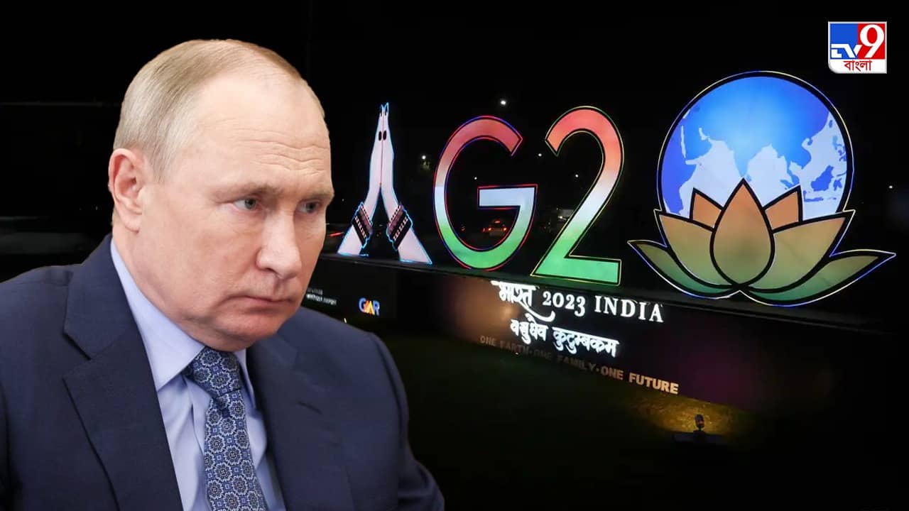 G-20 Summit: পুতিন কি ভিডিয়ো কনফারেন্সে জি-২০ সামিটে যোগ দেবেন? জানাল ক্রেমলিন