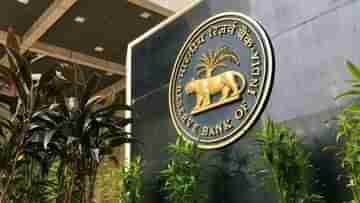 RBI: উৎসবের মরশুমে লোন নেওয়া মুশকিল হতে পারে, কড়া আরবিআই