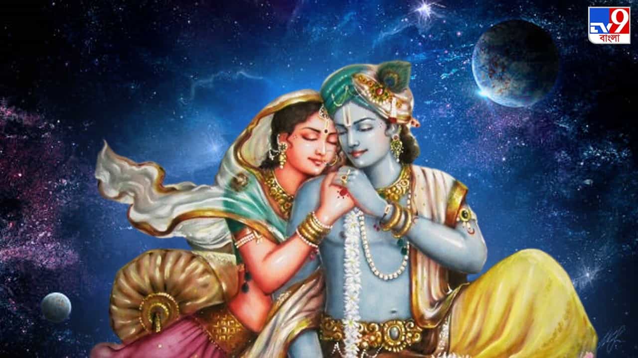 Radha Ashtami 2023: কৃষ্ণের জন্মদিন পালন তো করলেন, রাধাষ্টমী কবে? Radha Ashtami 2023: কৃষ্ণের জন্মদিন পালন তো করলেন, রাধাষ্টমী কবে?