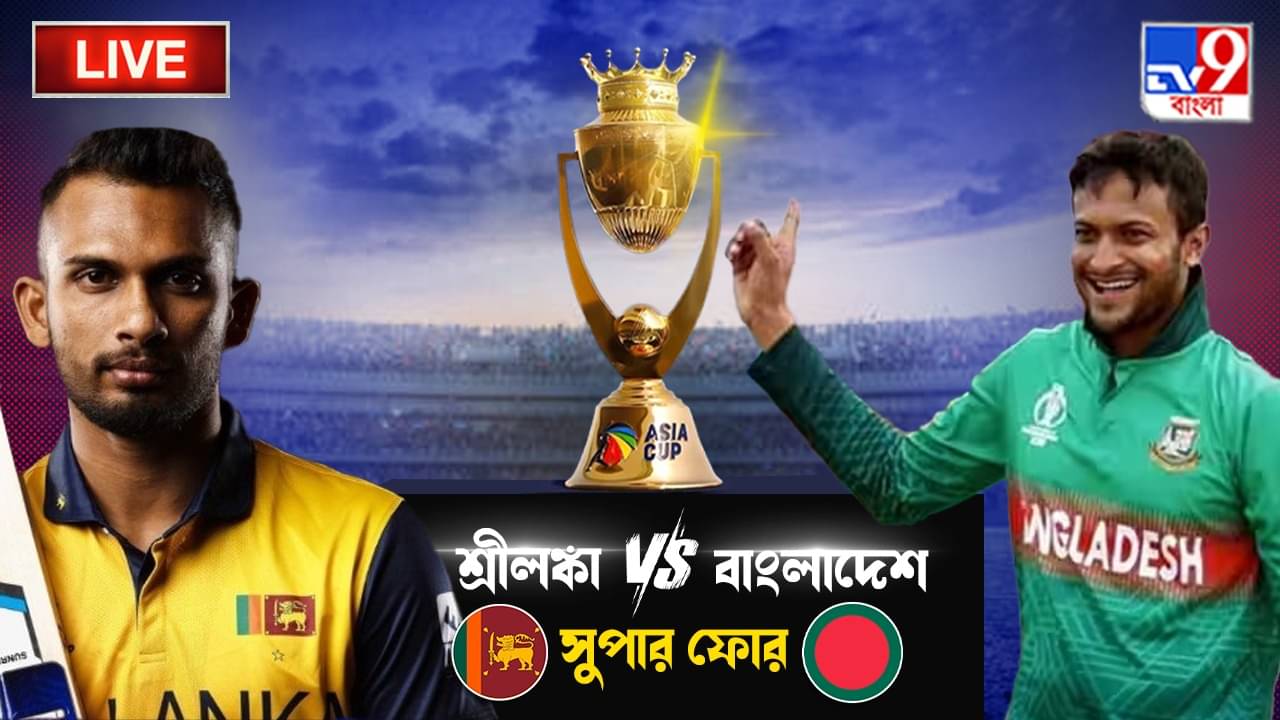 Asia Cup 2023, Sri Lanka vs Bangladesh Highlights: মাইলস্টোন! টানা ১৩টি জয়ের রেকর্ড শ্রীলঙ্কার