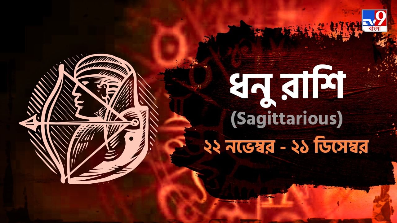 Sagittariaus Horoscope: স্বাস্থ্য ভাল থাকবে আজ, দাম্পত্য জীবনে মন থাকবে ফুরফুরে! পড়ুন রাশিফল