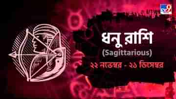 Sagittariaus Horoscope: ব্যবসায় আয়ের সুযোগ বৃদ্ধি, স্বাস্থ্যের অবনতি ঘটবে আজ! পড়ুন রাশিফল