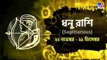 Sagittariaus Horoscope: ব্যবসায় আয়ের চেয়ে ব্যয় হবে বেশি, প্রেমে সাফল্য! পড়ুন রাশিফল