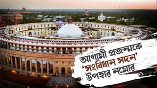 Women’s Reservation Bill: মহিলা সংরক্ষণ বিল: কৃতিত্ব কার? শুরু জোর দড়ি টানাটানি, ভাঙন ধরবে ইন্ডিয়া জোটে?