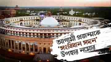 Old Parliament Building: আজ থেকে মোদীরা বসছেন নয়া সংসদ ভবনে, কী হবে পুরনো সদনের?