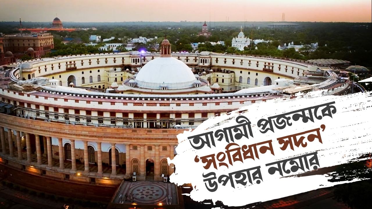 Old Parliament Building: আজ থেকে মোদীরা বসছেন নয়া সংসদ ভবনে, কী হবে পুরনো সদনের? Old Parliament Building: আজ থেকে মোদীরা বসছেন নয়া সংসদ ভবনে, কী হবে পুরনো সদনের?