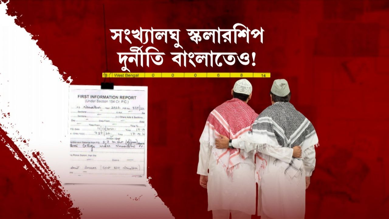 CBI: ১৪৪ কোটির সংখ্যালঘু স্কলারশিপ কেলেঙ্কারি! নাম রয়েছে বাংলারও, FIR করল CBI