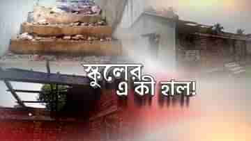 Schools of West Bengal: ঘাটাল থেকে নামখানা, প্রতিমাসে বেতন নিয়ে যান শিক্ষকরা, কিন্তু স্কুলের বেহাল দশায় দেখা নেই পড়ুয়াদের