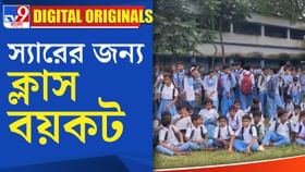 Uttar Dinajpur: স্যারের জন্য ক্লাস বয়কট Uttar Dinajpur: স্যারের জন্য ক্লাস বয়কট