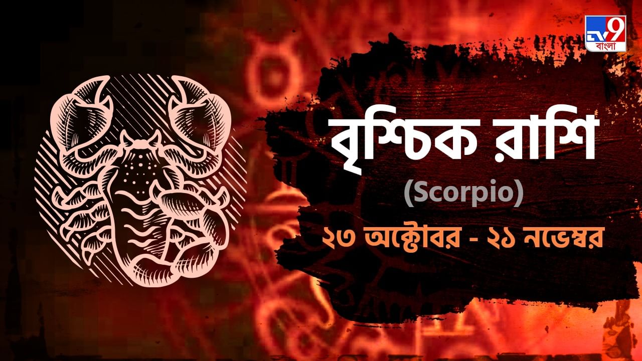 Scorpio Horoscope: হাড়ের ব্যথায় কষ্ট পাবেন আজ, প্রেমে বাধা আসবে বারবার! জানুন বৃশ্চিক রাশিফল Scorpio Horoscope: হাড়ের ব্যথায় কষ্ট পাবেন আজ, প্রেমে বাধা আসবে বারবার! জানুন বৃশ্চিক রাশিফল