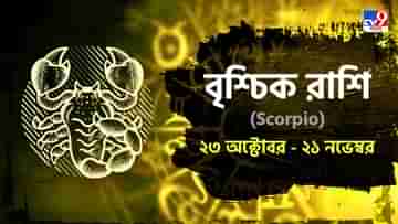 Scorpio Horoscope: নতুন চাকরির খোঁজে সাফল্য মিলবে, মানসিক চাপ এড়িয়ে চলুন! পড়ুন রাশিফল