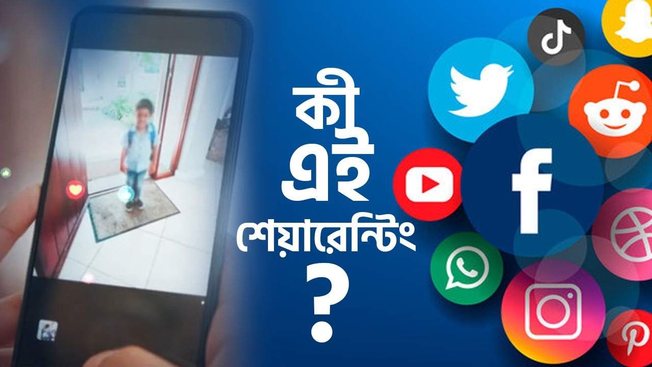 Online Kidnapping: বাচ্চার ছবি শেয়ার করছেন? উদ্বেগ ‘শেয়ারেন্টিংয়ে’, অনলাইন কিডন্যাপিংয়ে বাড়ছে ভয়