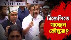 শুভেন্দুর হাত ধরেই বিজেপিতে কৌস্তভ? শুভেন্দুর হাত ধরেই বিজেপিতে কৌস্তভ?