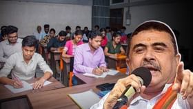 TET পরীক্ষা পিছু ২৫ কোটির লাভ হয় রাজ্য সরকারের! হিসাব দিলেন শুভেন্দু TET পরীক্ষা পিছু ২৫ কোটির লাভ হয় রাজ্য সরকারের! হিসাব দিলেন শুভেন্দু