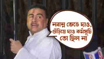 Suvendu Adhikari: বসিয়ে বা দাঁড় করিয়ে শুনতে পারতেন, আগাম জানিয়েও স্বরাষ্ট্রসচিবের দেখা পেলেন না শুভেন্দু