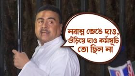 'বিরোধী দলনেতার সঙ্গে যদি এই হয়...', আমলাদের ব্যবহারে বিরক্ত শুভেন্দু 'বিরোধী দলনেতার সঙ্গে যদি এই হয়...', আমলাদের ব্যবহারে বিরক্ত শুভেন্দু