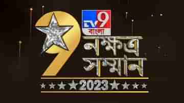 TV9 Bangla Nakshatra Samman: টিভি নাইন বাংলার নক্ষত্র সম্মানে চাঁদের হাট, সম্মানিত হবেন বিশিষ্টজনরা