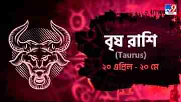 Taurus Horoscope: মন থাকবে ফুরফুরে, আর্থিক ক্ষতি থেকে আজ রক্ষা পাবেন! পড়ুন আজকের রাশিফল