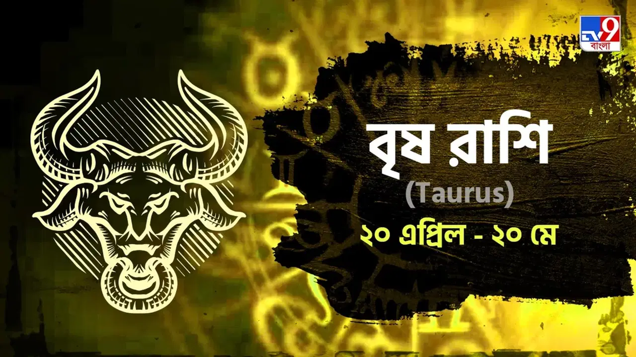 Taurus Horoscope: সঞ্চয় হবে বেশি, ব্যবসায় আয় বৃদ্ধি হবে বেশ তাড়াতাড়ি! পড়ুন রাশিফল