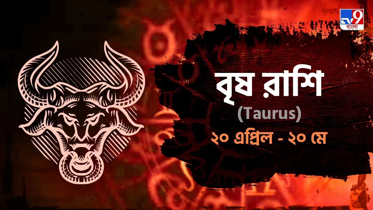 Taurus Horoscope: প্রেমের সম্পর্কে পরিবারকে পাশে পাবেন না, আর্থিক উন্নতি! পড়ুন রাশিফল Taurus Horoscope: প্রেমের সম্পর্কে পরিবারকে পাশে পাবেন না, আর্থিক উন্নতি! পড়ুন রাশিফল