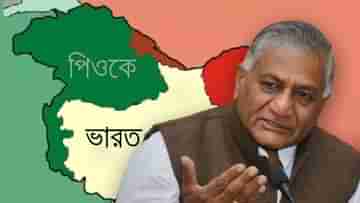 VK Singh: শীঘ্রই ভারতের সঙ্গে জুড়বে পাক অধিকৃত কাশ্মীর? রাউত বললেন, আগে মণিপুর