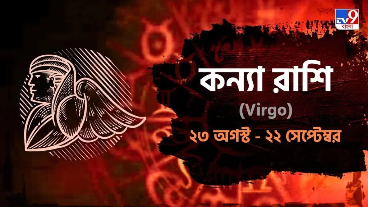 Virgo Horoscope: স্বাস্থ্যের উন্নতি হবে, পাওনা টাকা হাতে পেতে পারেন আজ! পড়ুন কন্যা রাশিফল