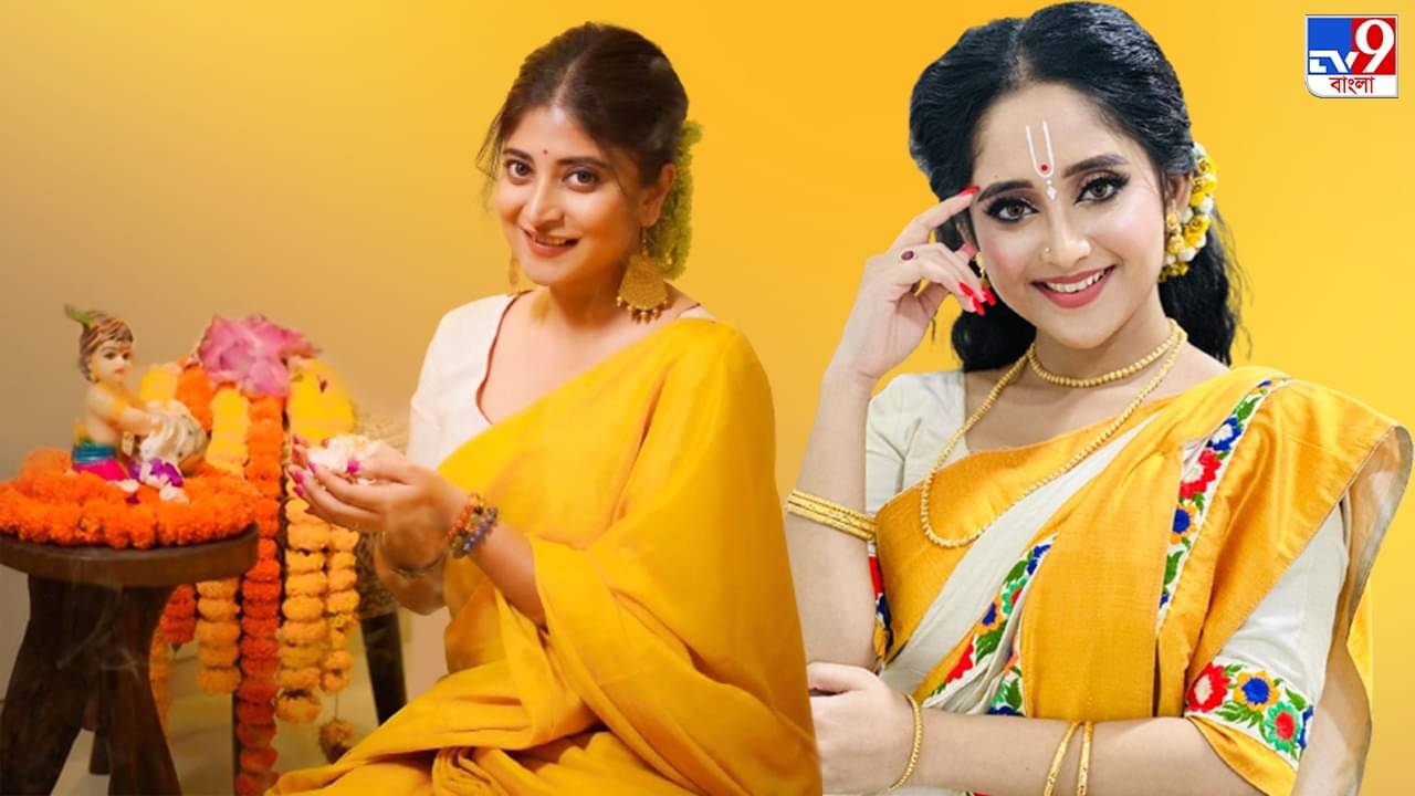 Janmashtami Special: কৃষ্ণের আরাধনায় টলিউডের রাধারা, পুজোর পাশাপাশি কেমন সাজলেন তাঁরা?