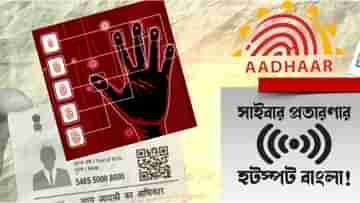 Cyber Crime: সাবধান! বাংলার এই ৮ জায়গা হয়ে উঠছে সাইবার প্রতারণার হটস্পট