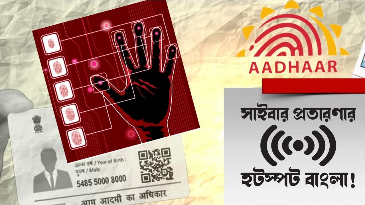 Cyber Crime: সাবধান! বাংলার এই ৮ জায়গা হয়ে উঠছে সাইবার প্রতারণার হটস্পট