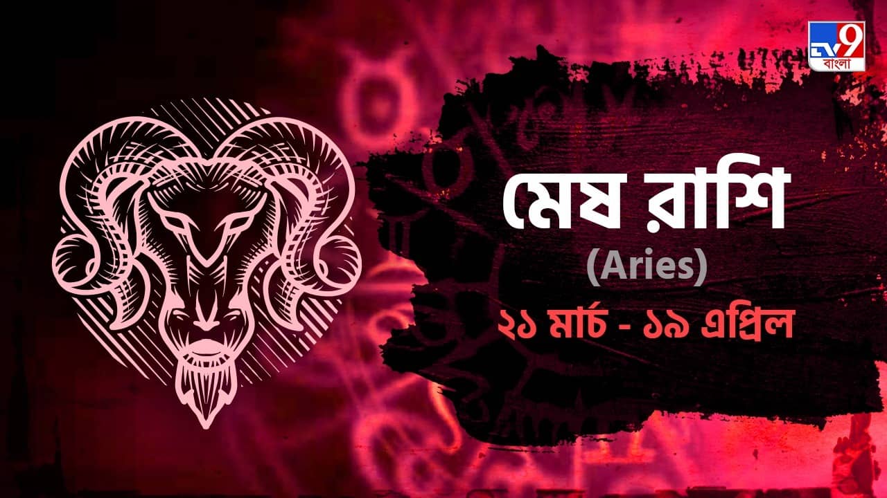 Aries Horoscope: চাকরিতে পদোন্নতি, অভিনয়ে সাফল্য মিলতে পারে আজ! পড়ুন রাশিফল