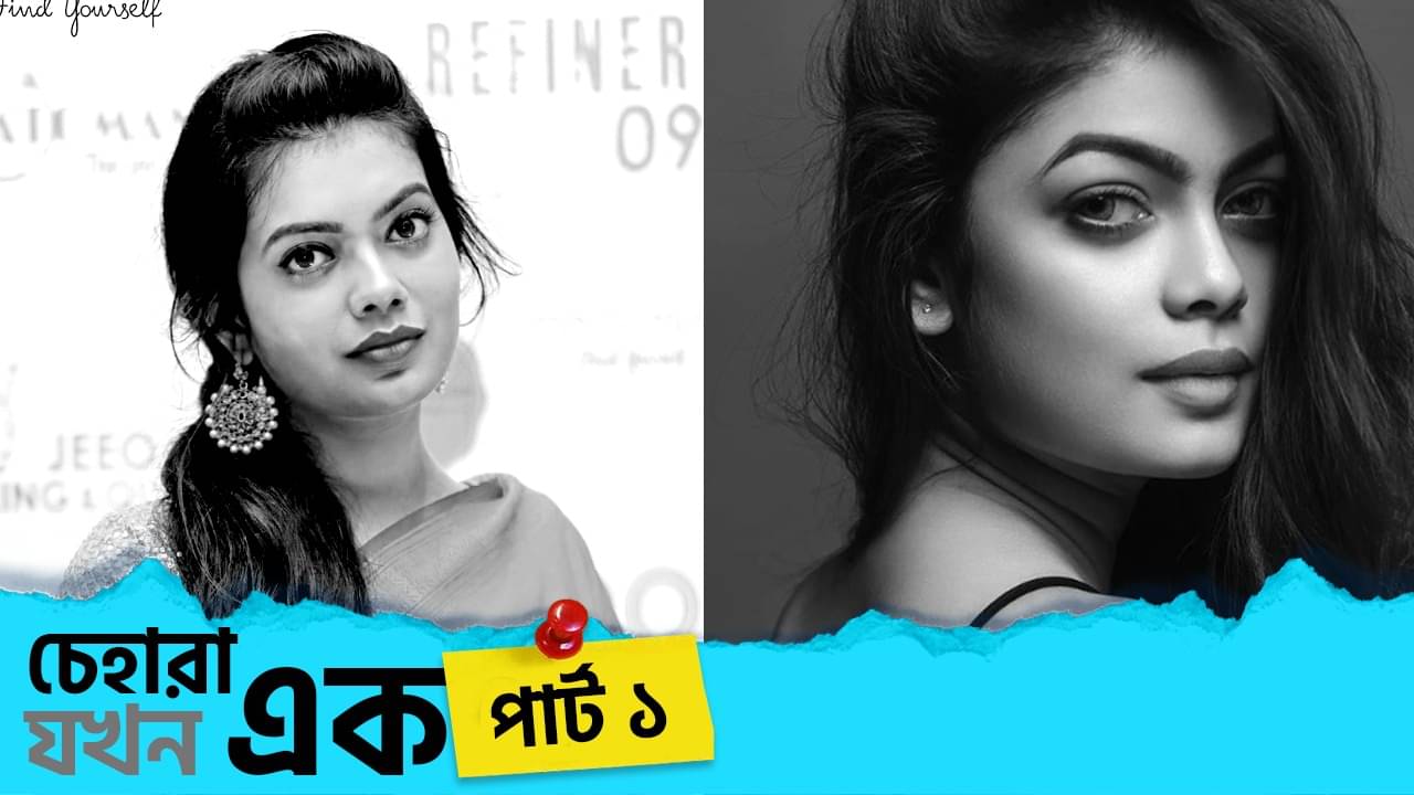 Arkaja Acharya: আমার আর মৌমিতার চেহারাটাই কেবল এক, অভিনয়টা নয়: অর্কজা আচার্য