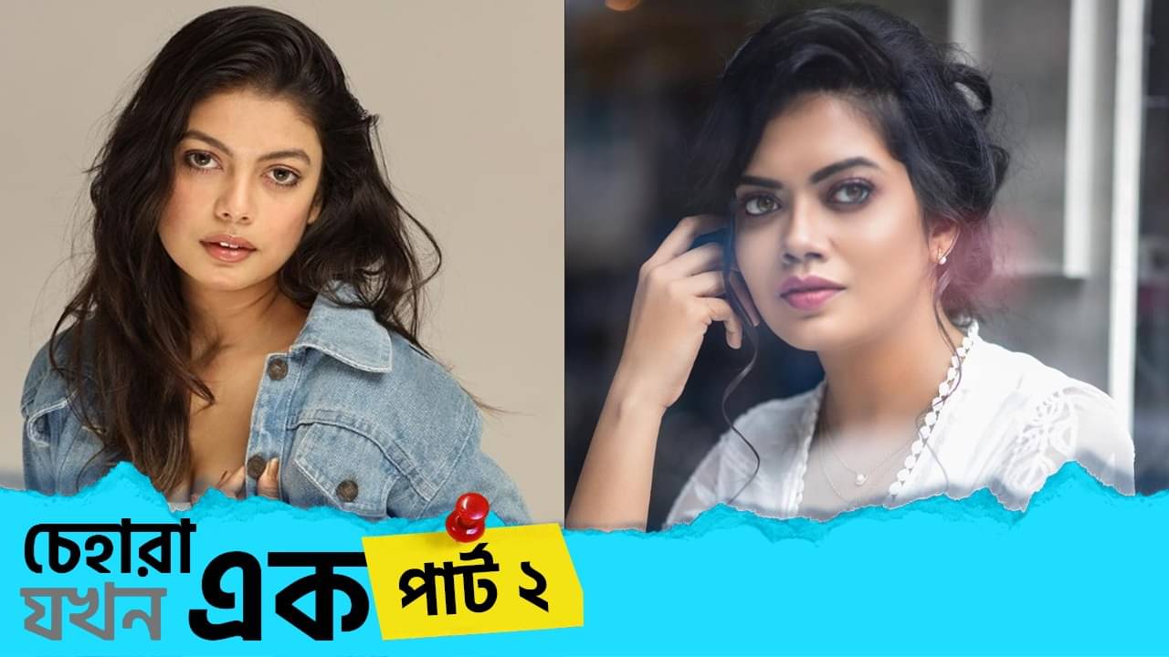 Moumita Sarkar: চেহারা মিল থাকার কারণে মনে হয় না আমার কিংবা অর্কজাদির কাজ পেতে অসুবিধা হবে: মৌমিতা সরকার