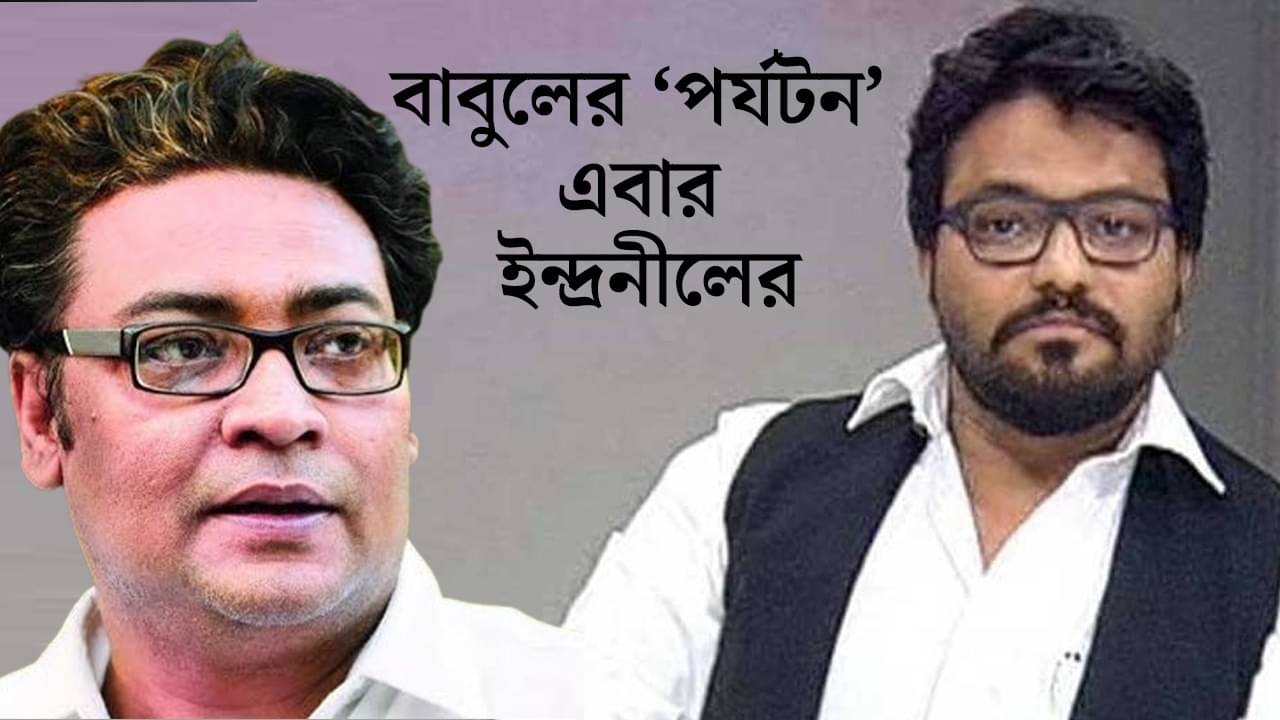 Babul Supriyo-Indranil Sen: বিধানসভায় বাদানুবাদেরই আফটার এফেক্ট?, বাবুলের দফতর ইন্দ্রনীলকে দিলেন মমতা