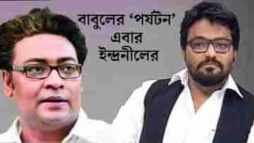 Babul Supriyo-Indranil Sen: বিধানসভায় বাদানুবাদেরই আফটার এফেক্ট?, বাবুলের দফতর ইন্দ্রনীলকে দিলেন মমতা