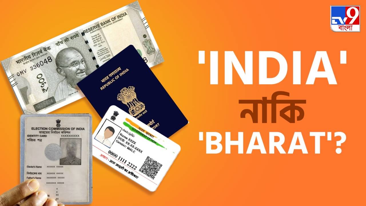 Bharat Controversy: ইন্ডিয়া ভারত হলে বদলাতে হবে কি আধার-ভোটার কার্ড? টাকাও কি পরিবর্তন হবে?