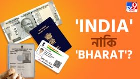ইন্ডিয়া ভারত হলে বদলাবে কি আধার-ভোটার কার্ড? টাকাও কি পরিবর্তন হবে? ইন্ডিয়া ভারত হলে বদলাবে কি আধার-ভোটার কার্ড? টাকাও কি পরিবর্তন হবে?