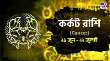 Cancer Horoscope: সন্তানের দিক থেকে সাহায্য পাবেন, স্বাস্থ্য থাকবে খুব খারাপ! পড়ুন রাশিফল