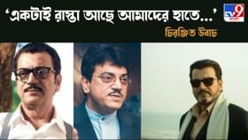 কী বললেন বাংলা ছবির একদা 'মাচো ম্যান' চিরঞ্জিত চক্রবর্তী? কী বললেন বাংলা ছবির একদা 'মাচো ম্যান' চিরঞ্জিত চক্রবর্তী?