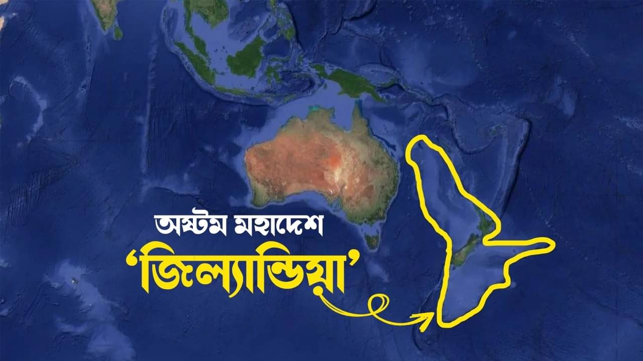 Worlds 8th Continent: অবশেষে খোঁজ মিলল নিখোঁজ অষ্টম মহাদেশের, পাল্টে যাবে পৃথিবীর ম্যাপ