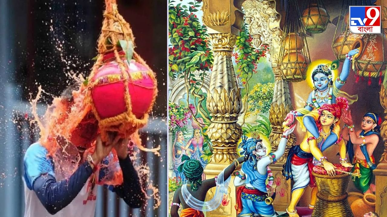 Janmashtami 2023: প্রতি বছর জন্মাষ্টমীর দিন দহি হান্ডি উত্‍সব পালন করা হয় কেন? জানুন ইতিহাস ও গুরুত্ব