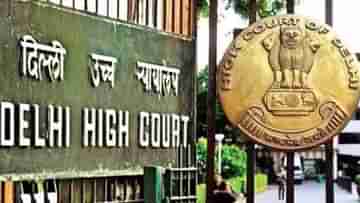 Delhi High Court: লিভ ইন পার্টনারের বিরুদ্ধে বিয়ের প্রতিশ্রুতি দিয়ে ধর্ষণের অভিযোগ করতে পারেন না বিবাহিত মহিলা: দিল্লি হাইকোর্ট