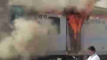 Fire in Humsafar Express Train: গলগল করে বেরচ্ছে ধোঁয়া, চলন্ত হামসফর এক্সপ্রেসে আগুন