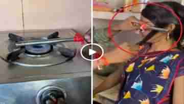 Viral Video: বাড়ির গ্যাস লাইটার আগুনে গরম করে স্ত্রীর চুল কার্লিং করে দিলেন এই ব্যক্তি, ভিডিয়ো হল ভাইরাল