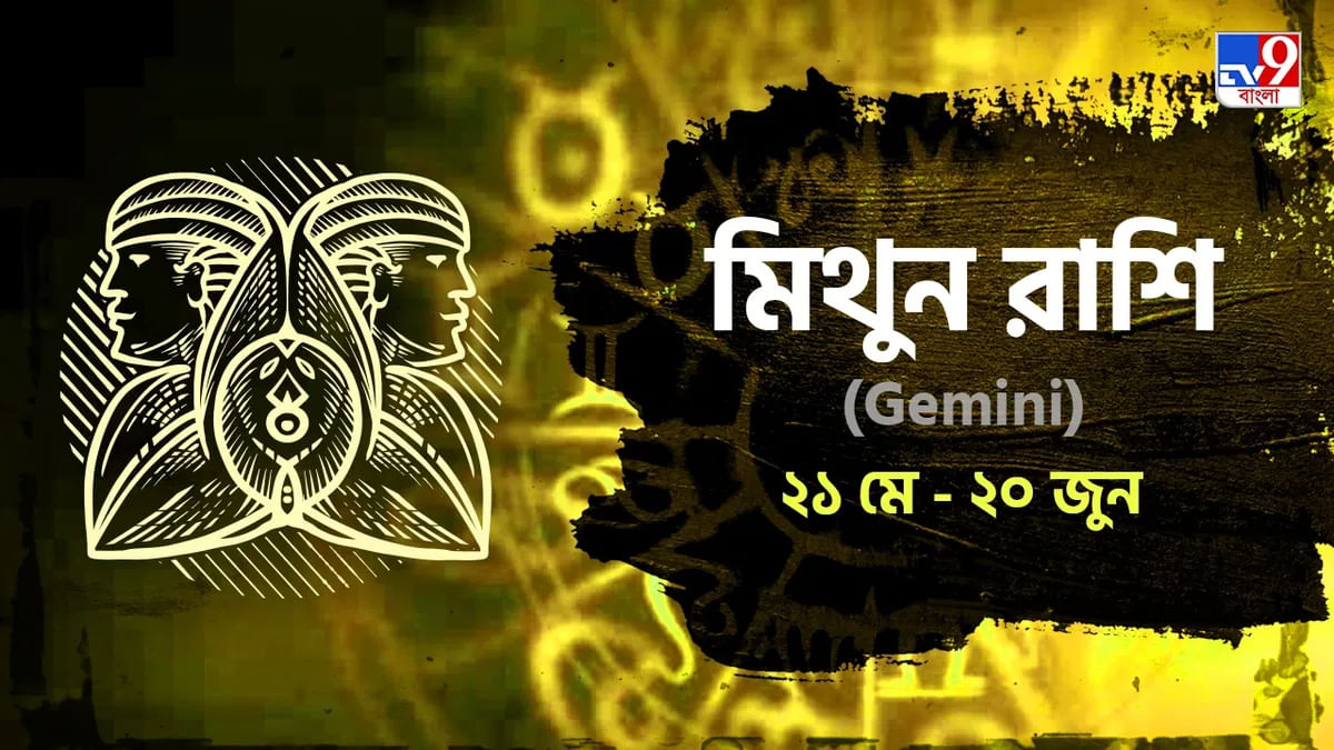 Gemini Horoscope: মন থাকবে ফুরফুরে, আর্থিক অবস্থার উন্নতি! জানুন রাশিফল