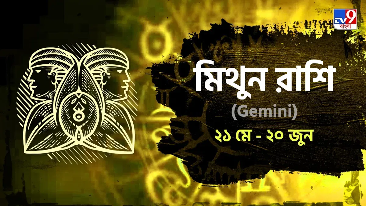 Gemini Horoscope: মন থাকবে ফুরফুরে, আর্থিক অবস্থার উন্নতি! জানুন রাশিফল Gemini Horoscope: মন থাকবে ফুরফুরে, আর্থিক অবস্থার উন্নতি! জানুন রাশিফল